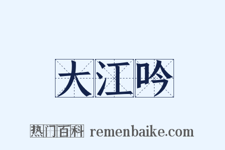 大江吟是什么意思的图片